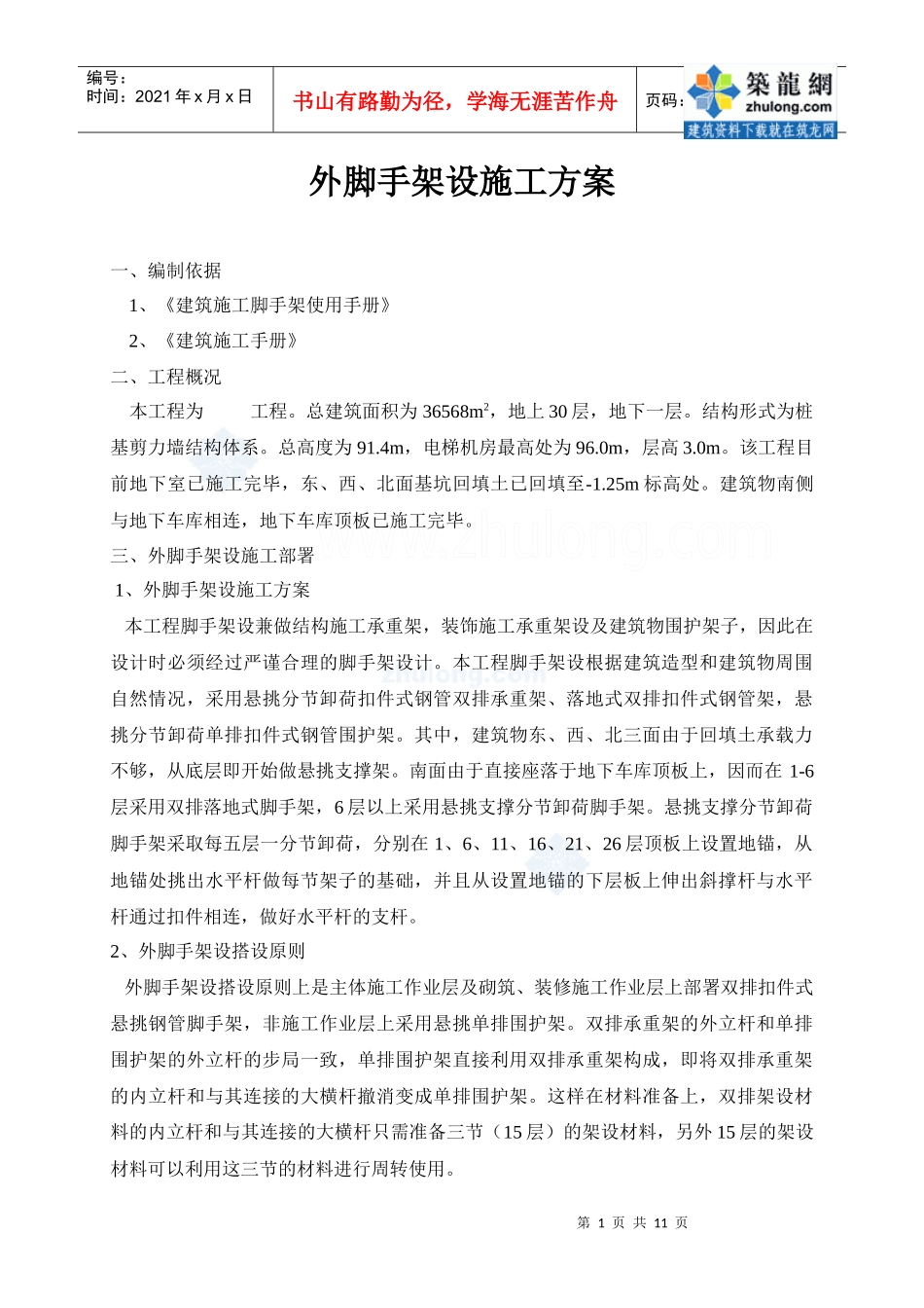 某高层建筑脚手架施工方案_secret_第1页