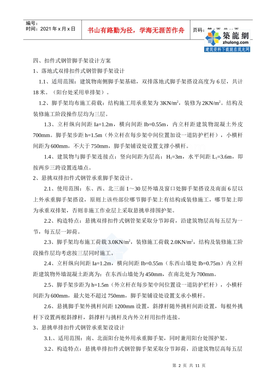 某高层建筑脚手架施工方案_secret_第2页