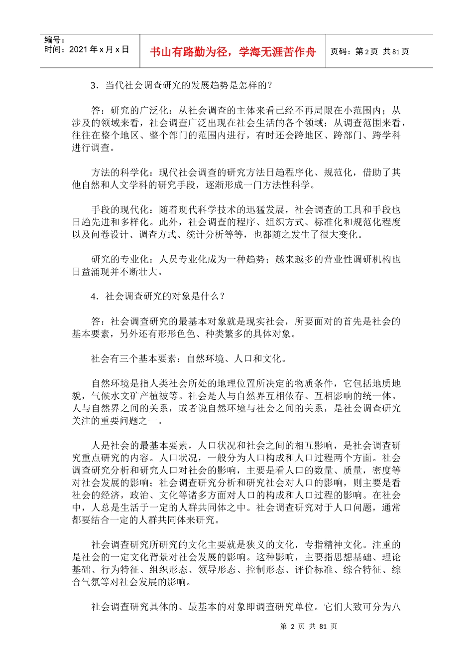 社会调查研究及其方法问题解答_第2页