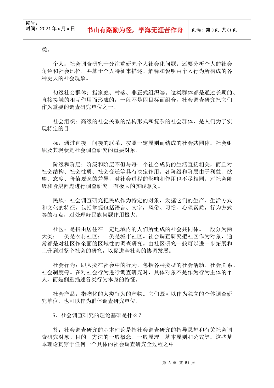 社会调查研究及其方法问题解答_第3页