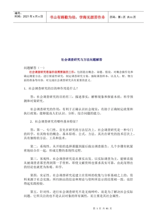 社会调查研究及其方法问题解答