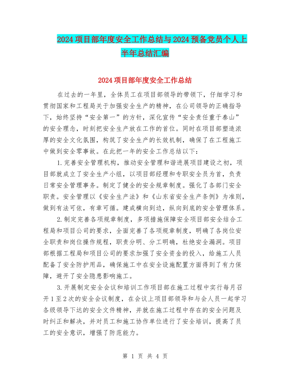 2024项目部年度安全工作总结与2024预备党员个人上半年总结汇编_第1页