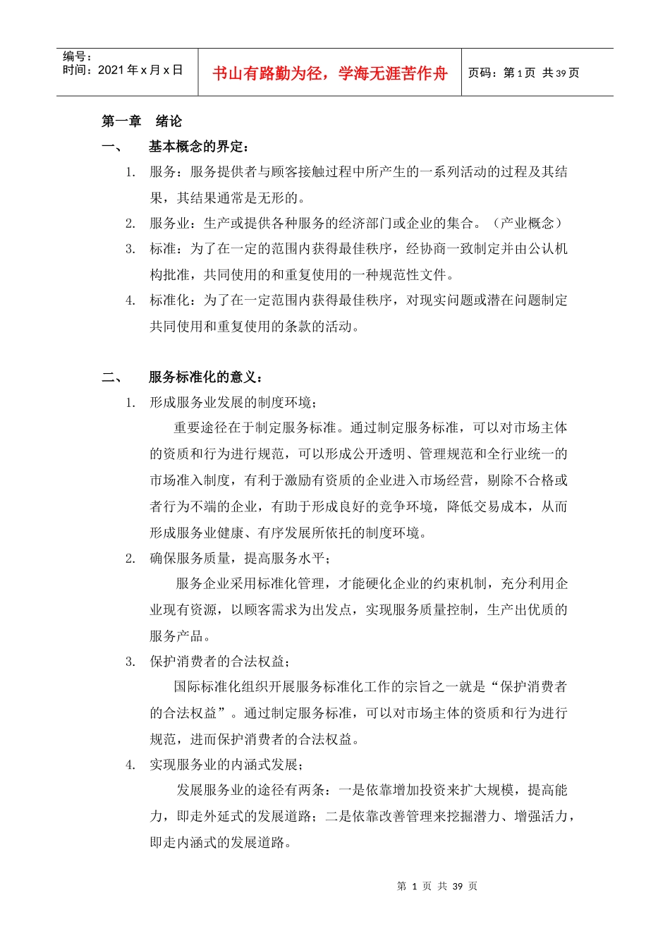 服务业组织标准化工作指南解读篇_第1页