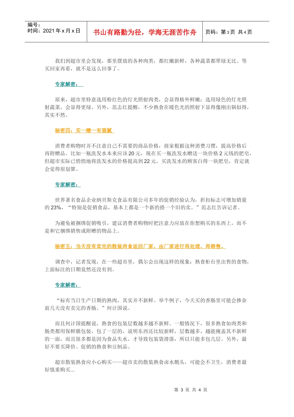 超市里购物不能不知道的秘密_第3页