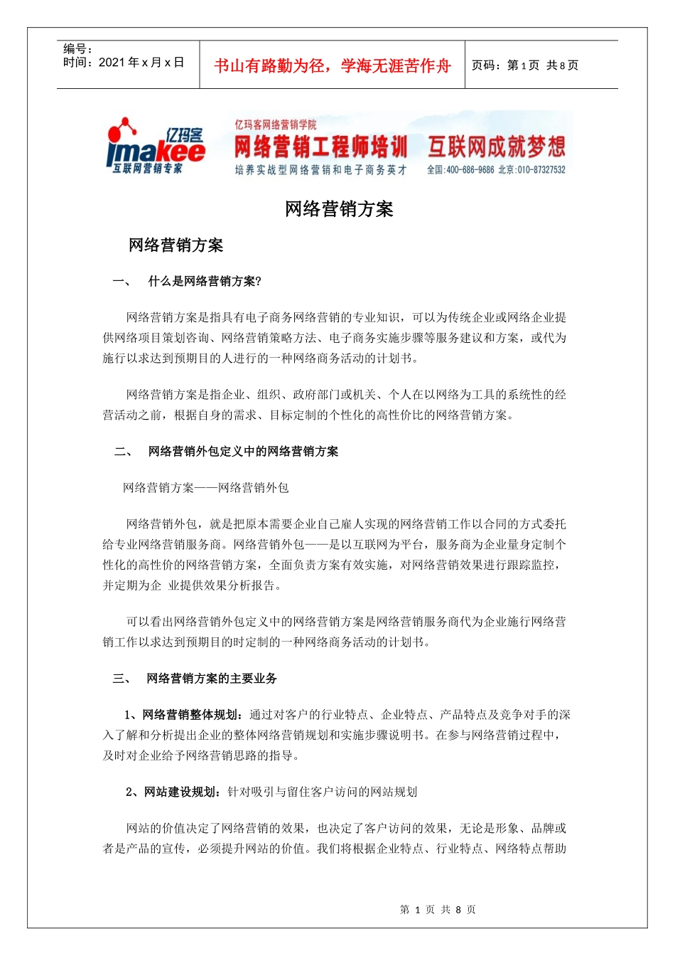 网络营销策划方案_第1页