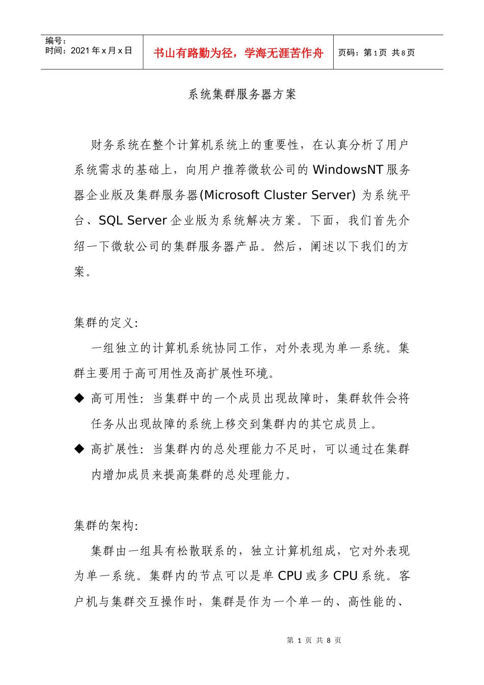 系统集群服务器方案_第1页