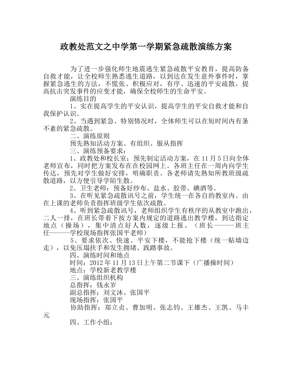 政教处范文第一学期紧急疏散演练方案 _第1页