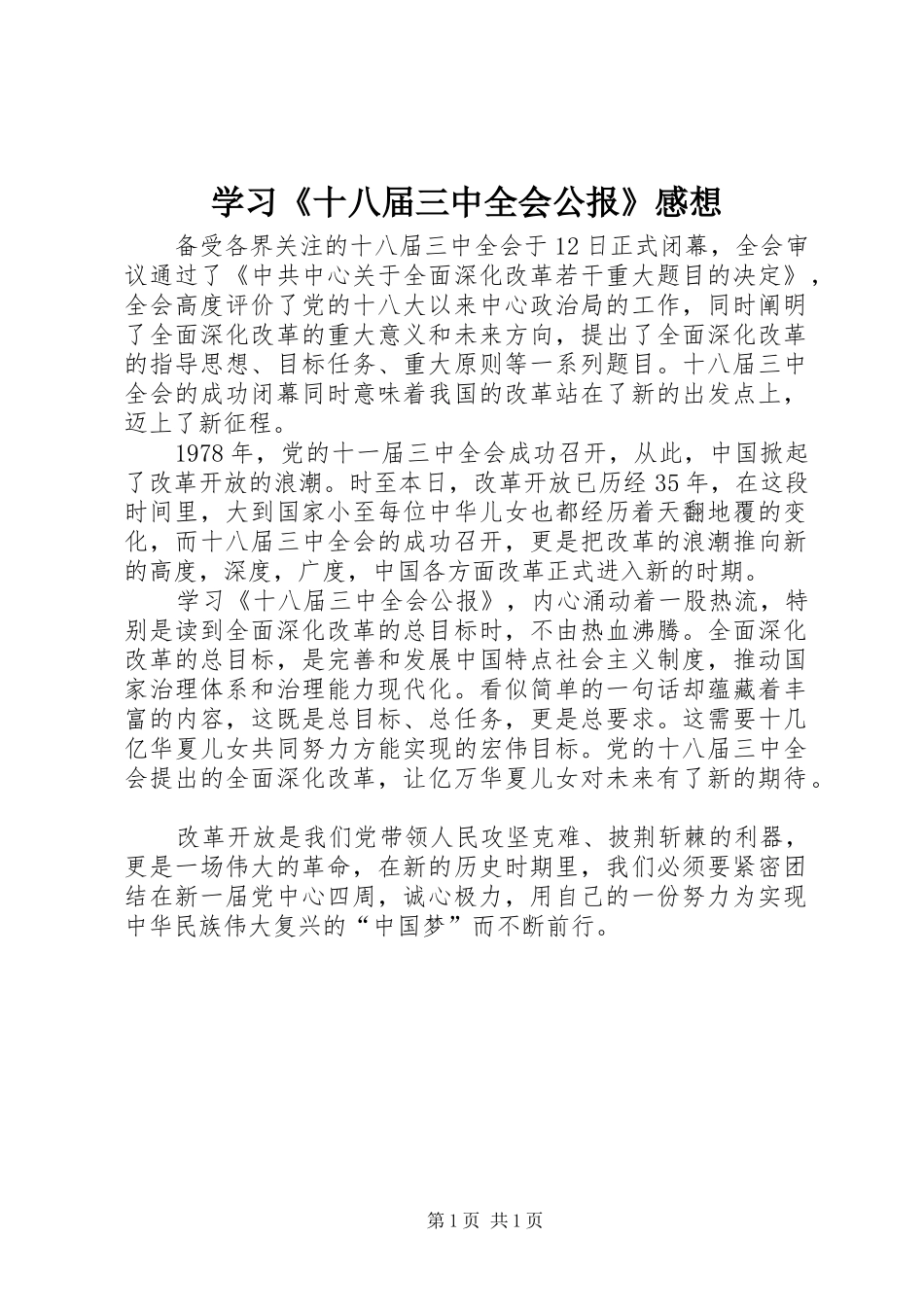 学习《十八届三中全会公报》感想_第1页