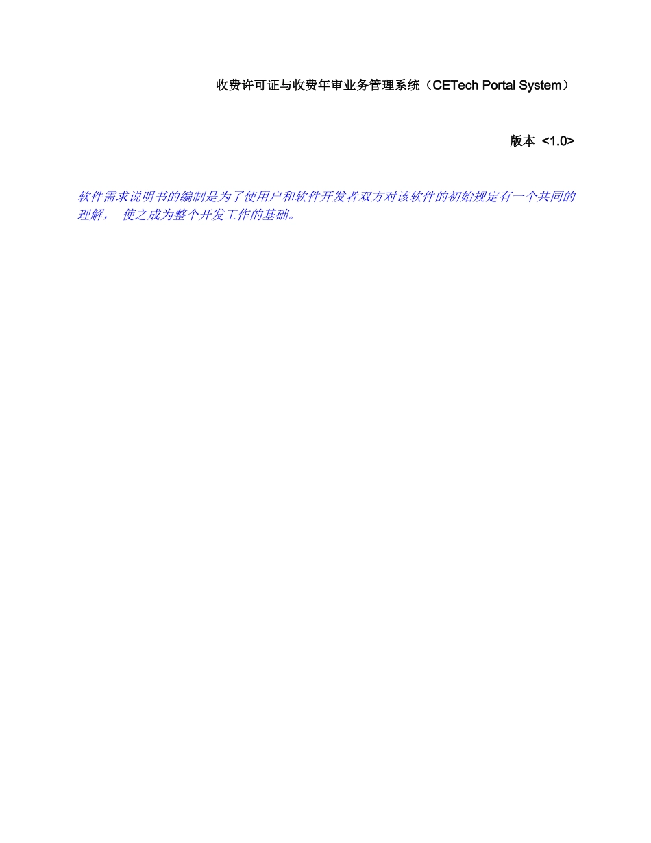 收费许可证与收费年审业务管理系统(CETech_第1页