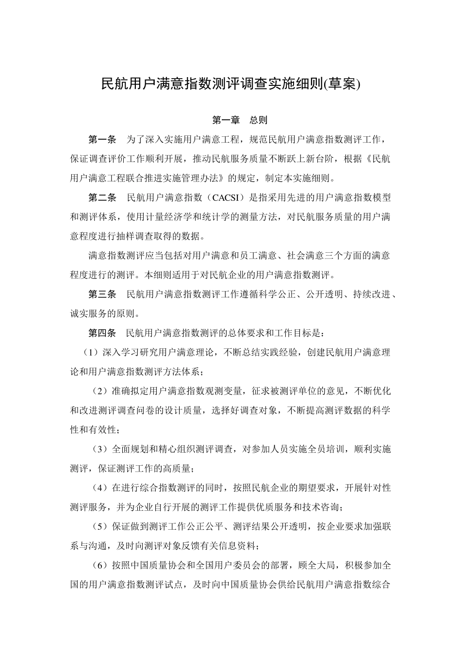 民航用户满意指数测评调查实施细则_第1页