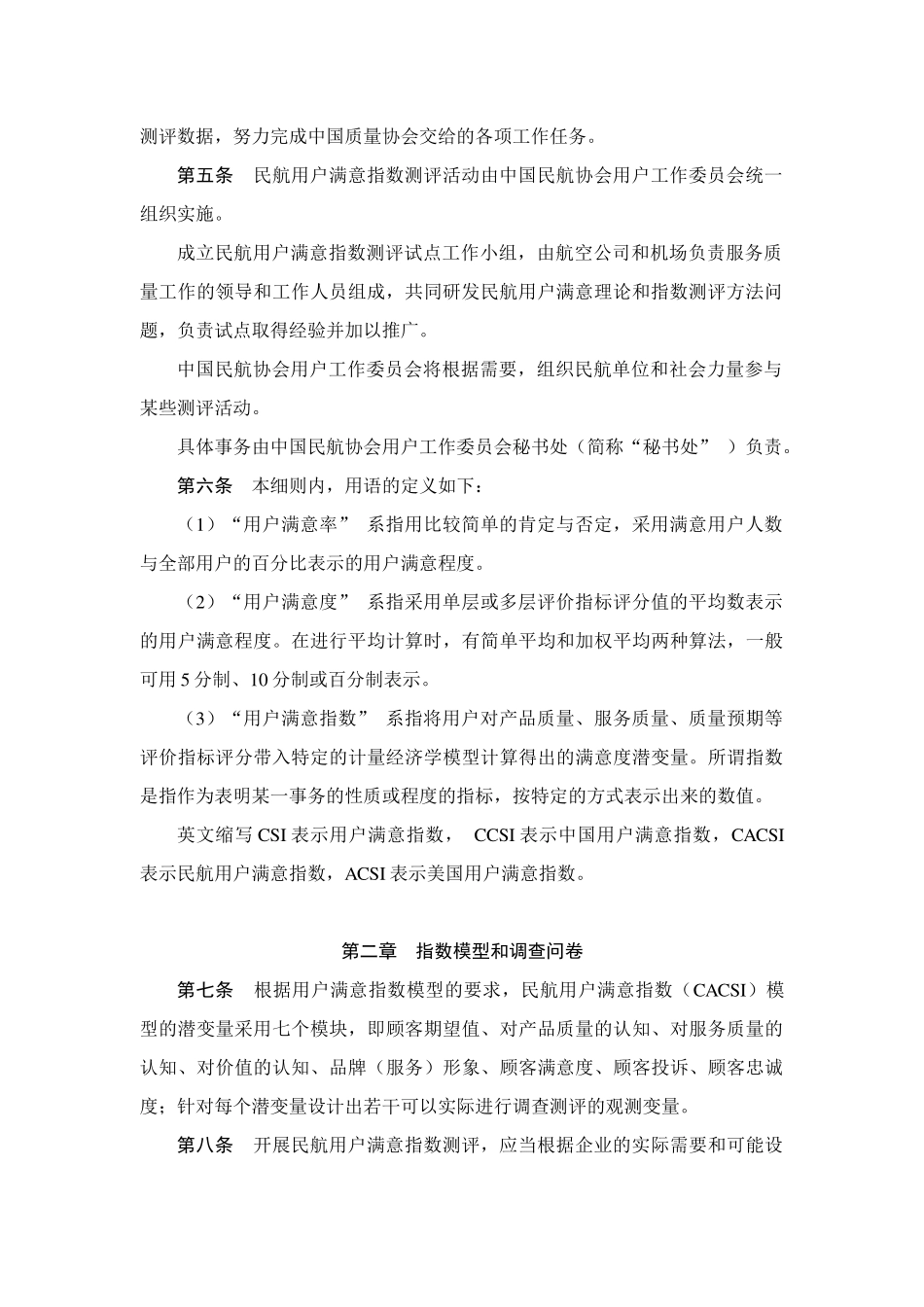民航用户满意指数测评调查实施细则_第2页