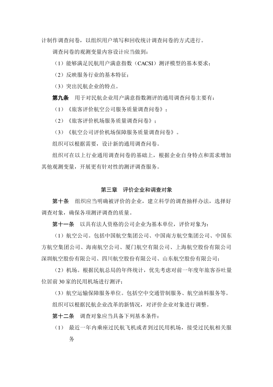 民航用户满意指数测评调查实施细则_第3页