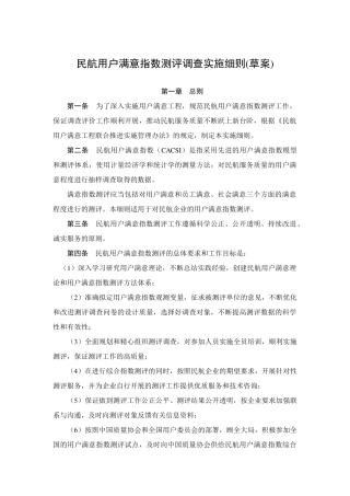 民航用户满意指数测评调查实施细则