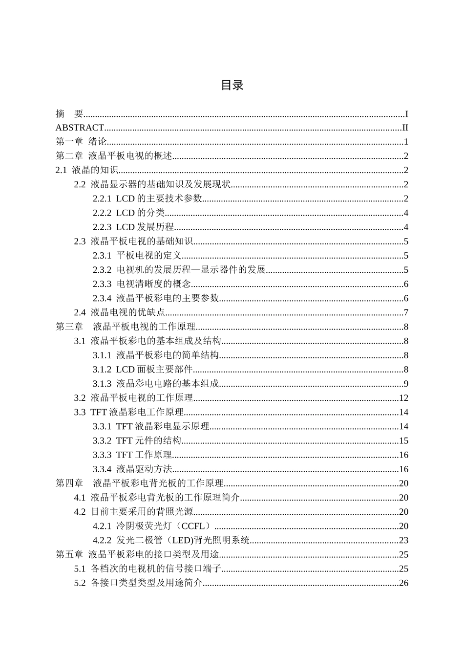 毕业设计液晶电视的正文_第3页
