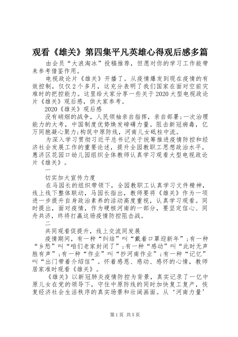 观看《雄关》第四集平凡英雄心得观后感多篇_第1页