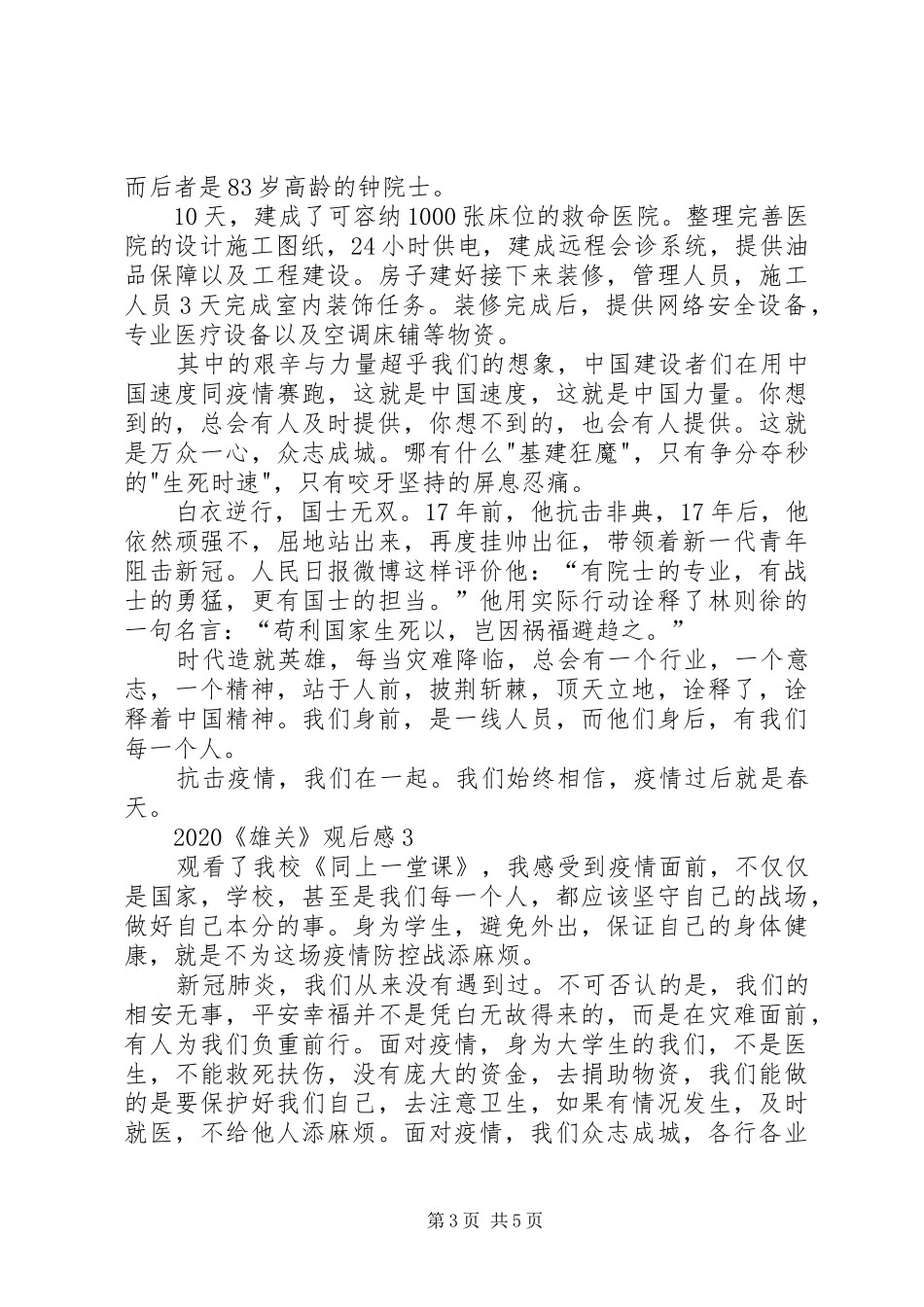 观看《雄关》第四集平凡英雄心得观后感多篇_第3页