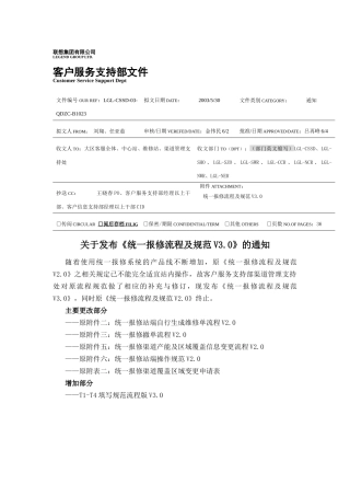 联想服务体系之B1023统一报修流程及规范（DOC 36页）