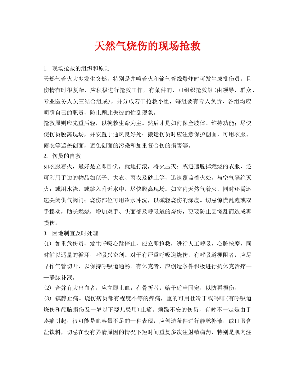 《安全常识-灾害防范》之天然气烧伤的现场抢救 _第1页
