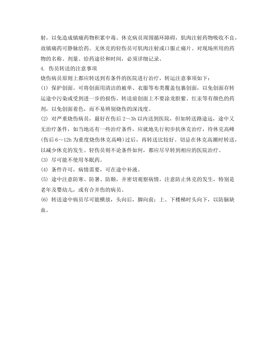 《安全常识-灾害防范》之天然气烧伤的现场抢救 _第2页