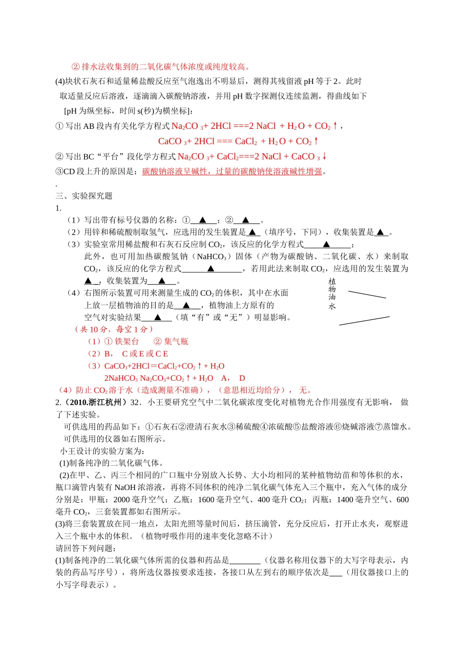中考化学试题汇编气体的制备 _第2页