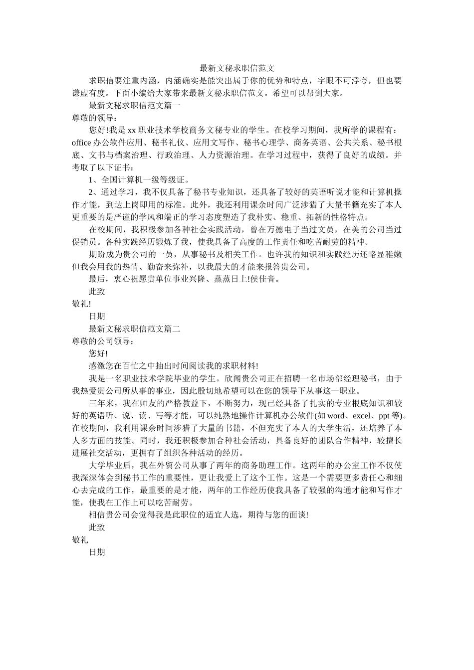 最新文ۥ秘求职信范文精选 _第1页