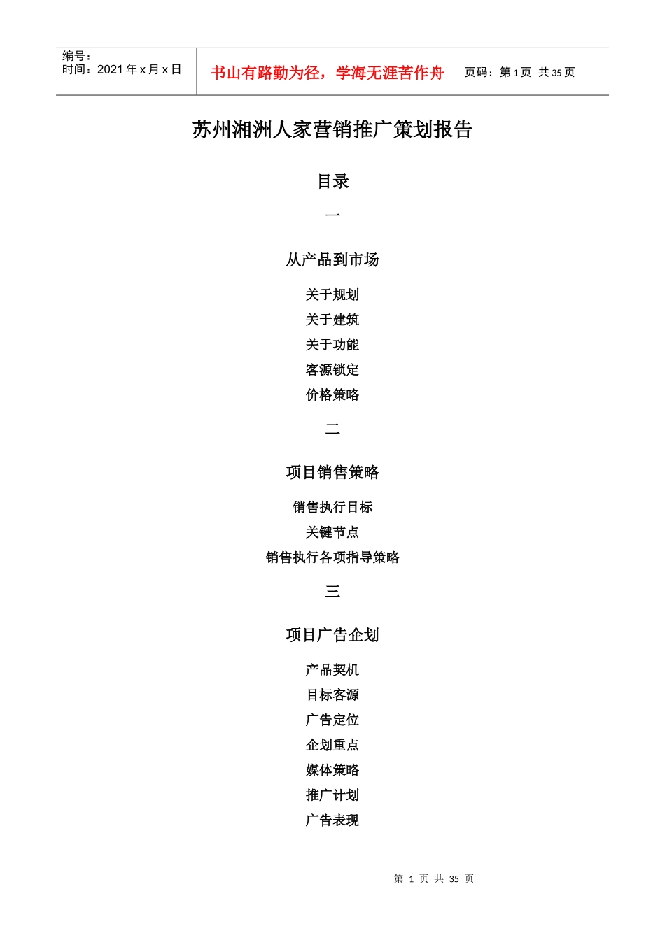 苏州湘洲人家别墅营销推广策划报告_第1页