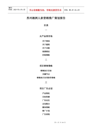 苏州湘洲人家别墅营销推广策划报告
