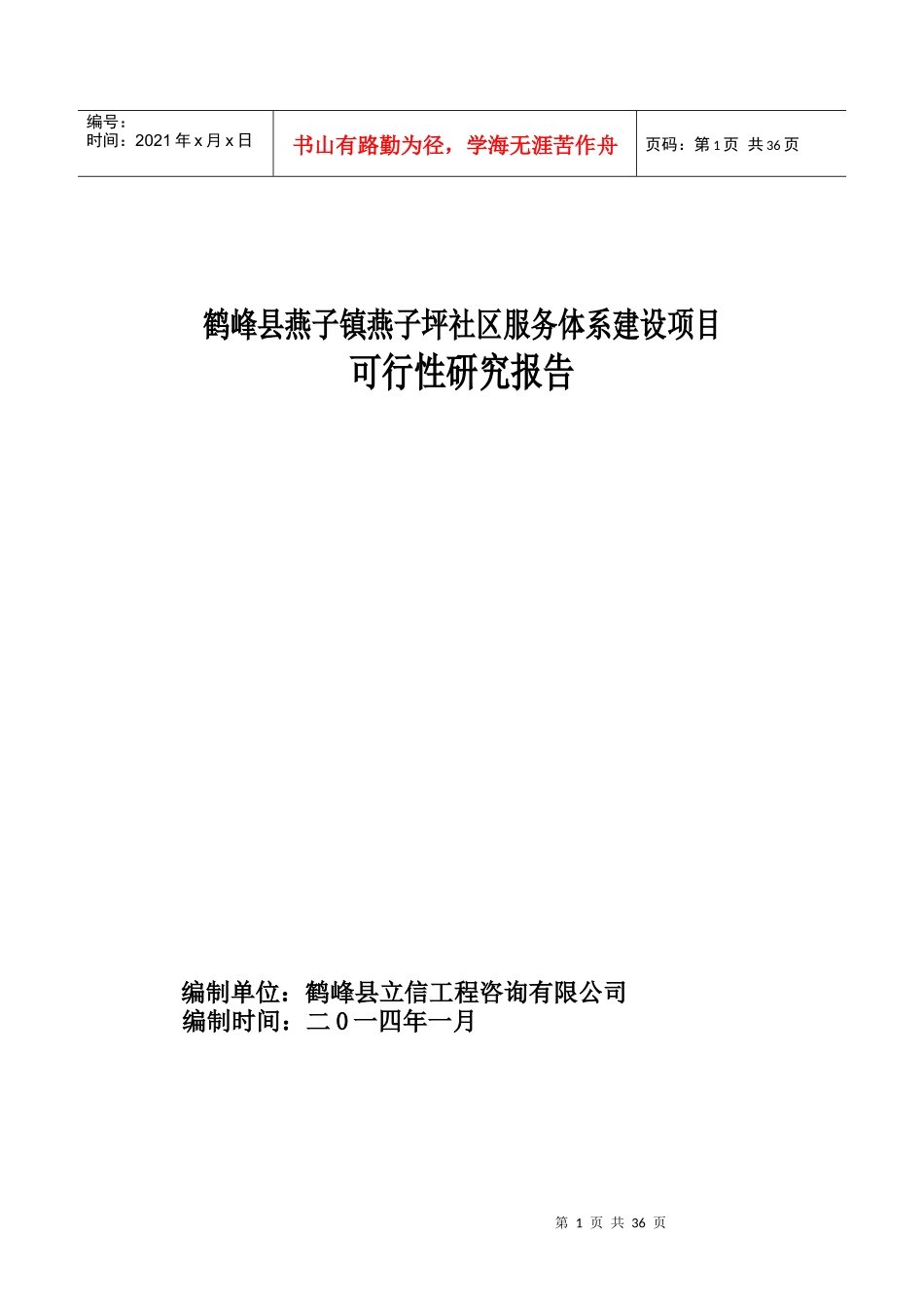 鹤峰县燕子社区服务体系建设项目可行性研究报告(修改)_第1页
