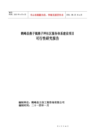 鹤峰县燕子社区服务体系建设项目可行性研究报告(修改)
