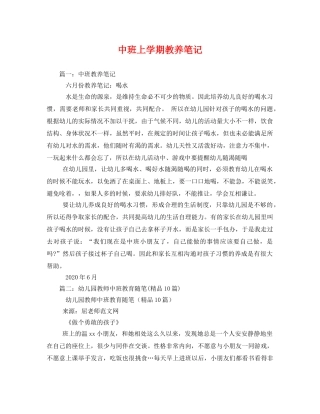 中班上学期教养笔记2 