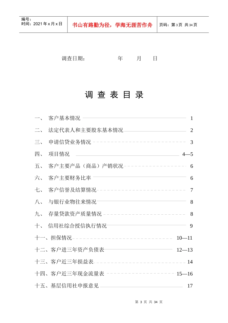 武汉市农村信用社信贷业务调查审批表汇编_第3页