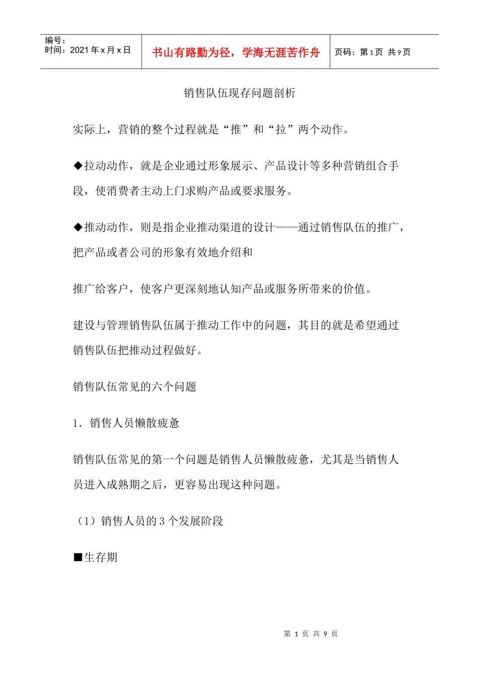 销售队伍现存问题剖析_第1页