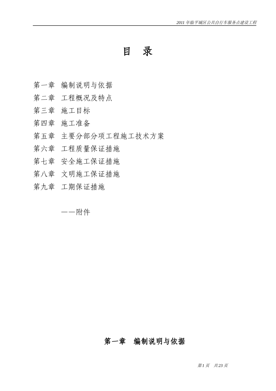 杭州公共自行车服务点施工组织设计_第1页