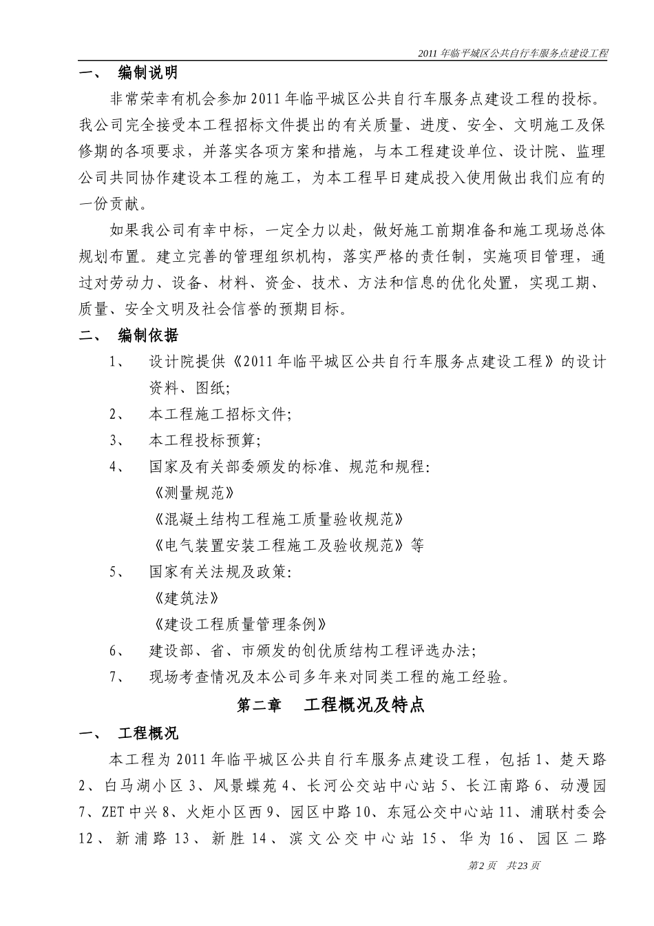 杭州公共自行车服务点施工组织设计_第2页