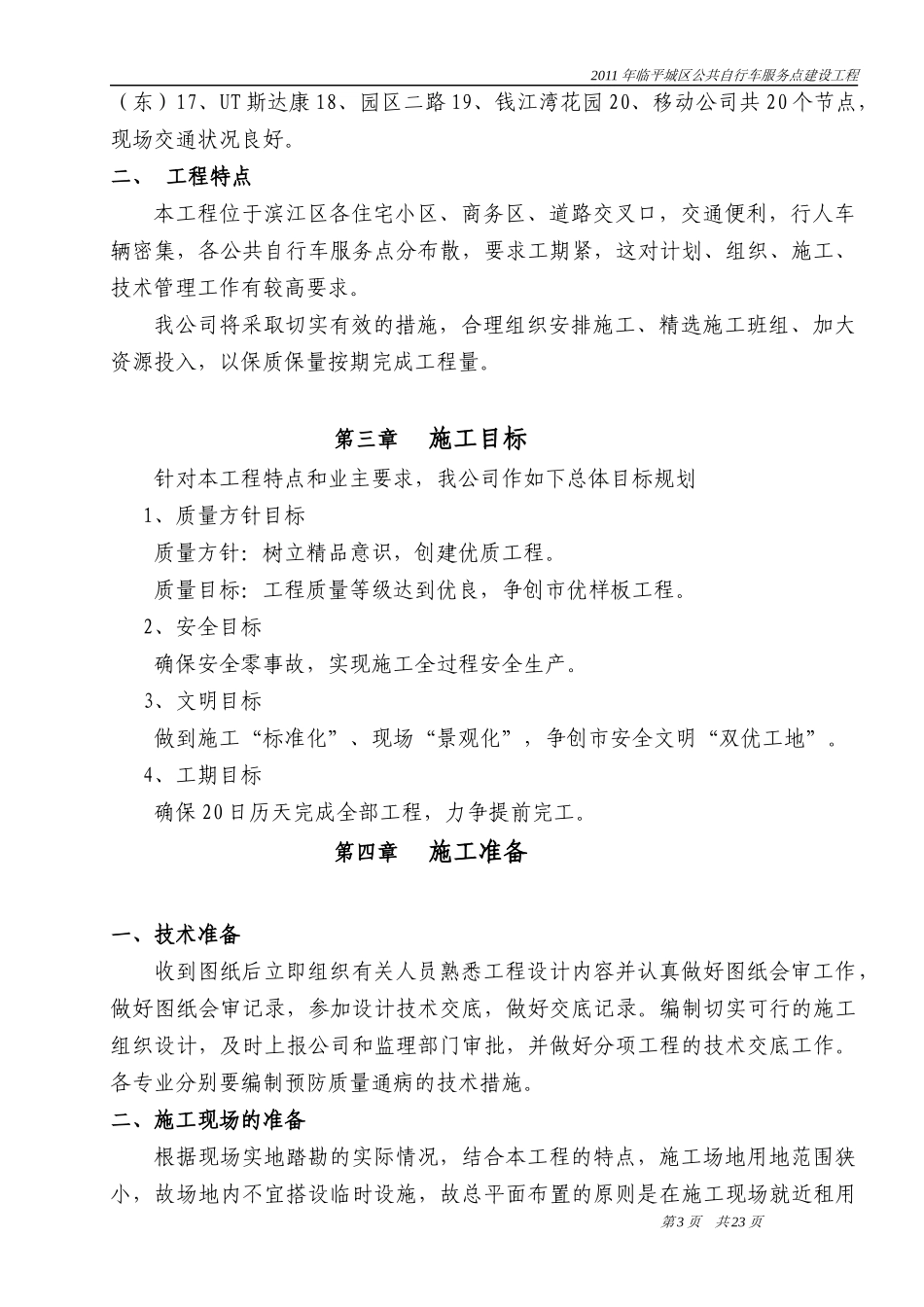 杭州公共自行车服务点施工组织设计_第3页