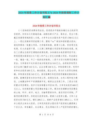 2024年投资工作计划书范文与2024年投资理财工作计划汇编