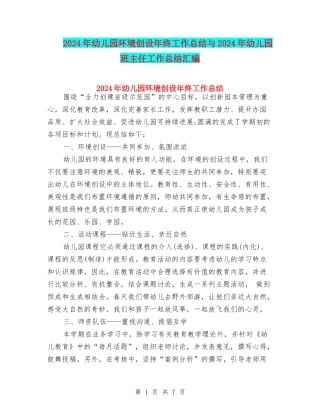 2024年幼儿园环境创设年终工作总结与2024年幼儿园班主任工作总结汇编
