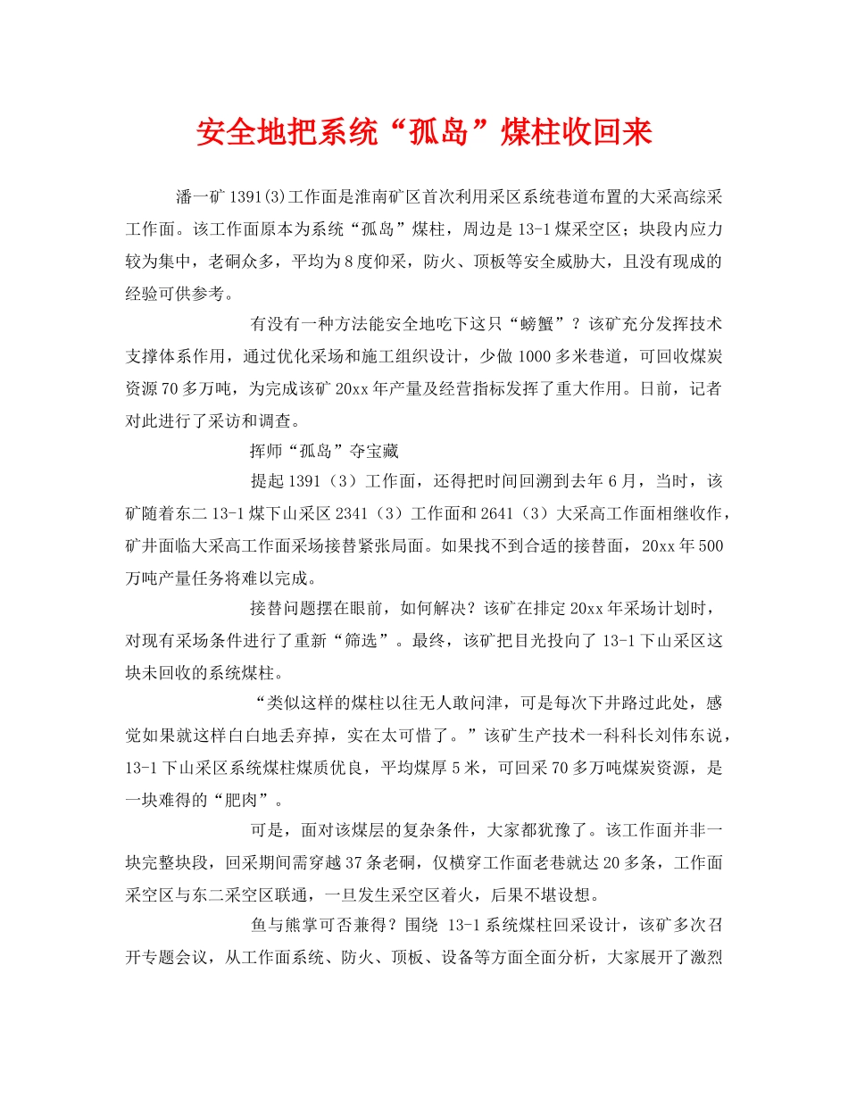 《安全管理》之安全地把系统“孤岛”煤柱收回来 _第1页