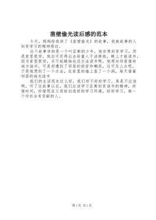 凿壁偷光读后感的范本