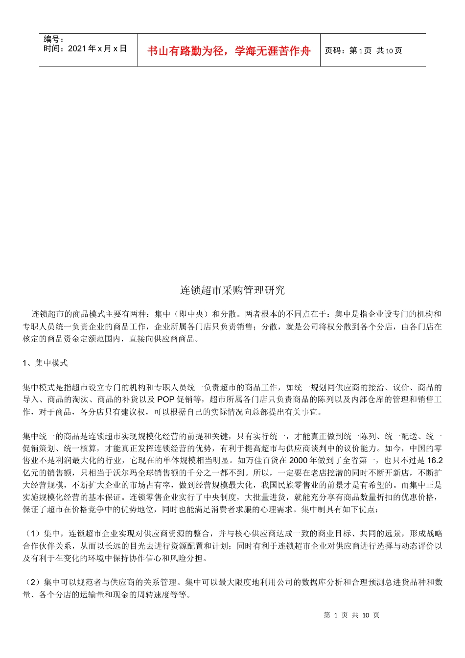 连锁超市采购管理研究_第1页