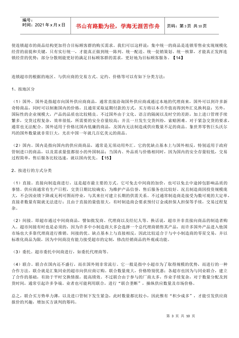 连锁超市采购管理研究_第3页