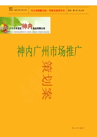 某食品公司广州市场推广策划方案