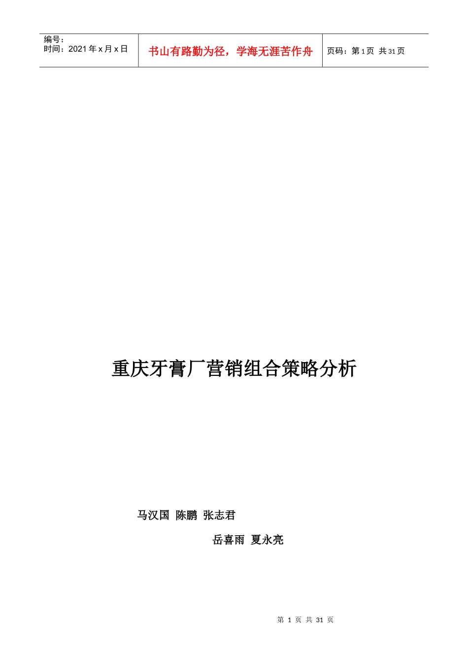 重庆牙膏厂营销组合策略探析_第1页