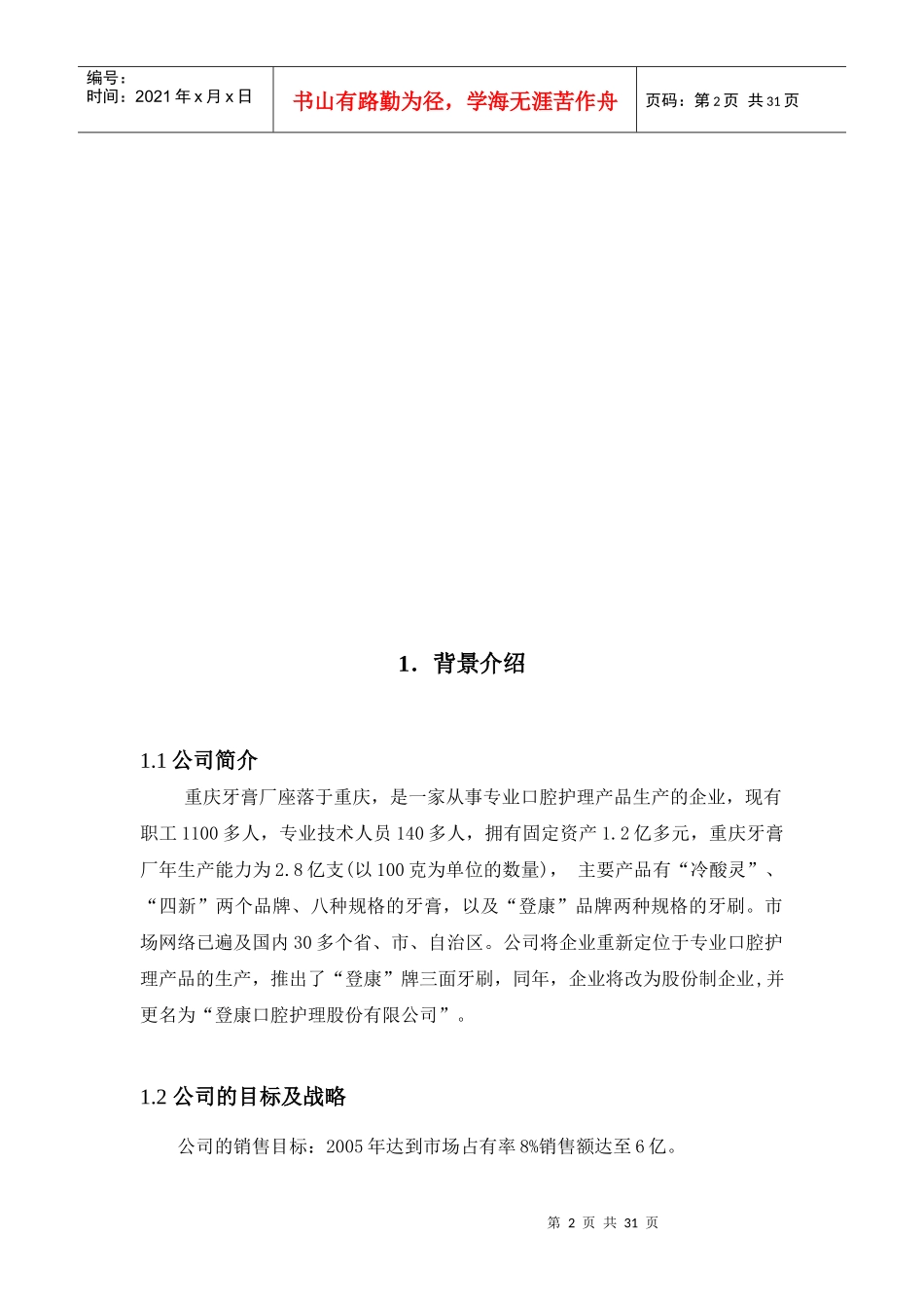 重庆牙膏厂营销组合策略探析_第2页