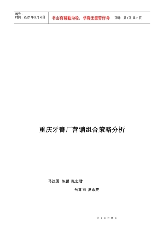 重庆牙膏厂营销组合策略探析