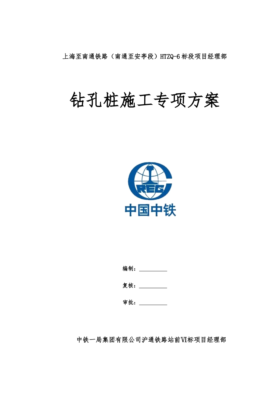 沪通铁路钻孔桩施工专项方案_第1页