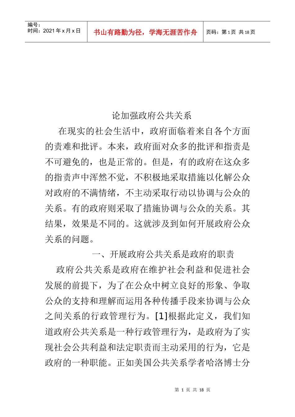 试论加强政府公共关系_第1页