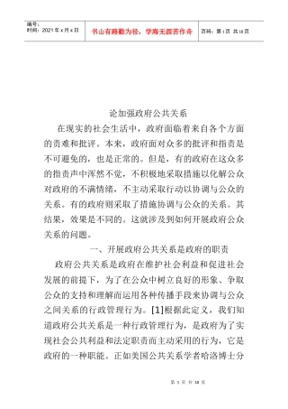 试论加强政府公共关系