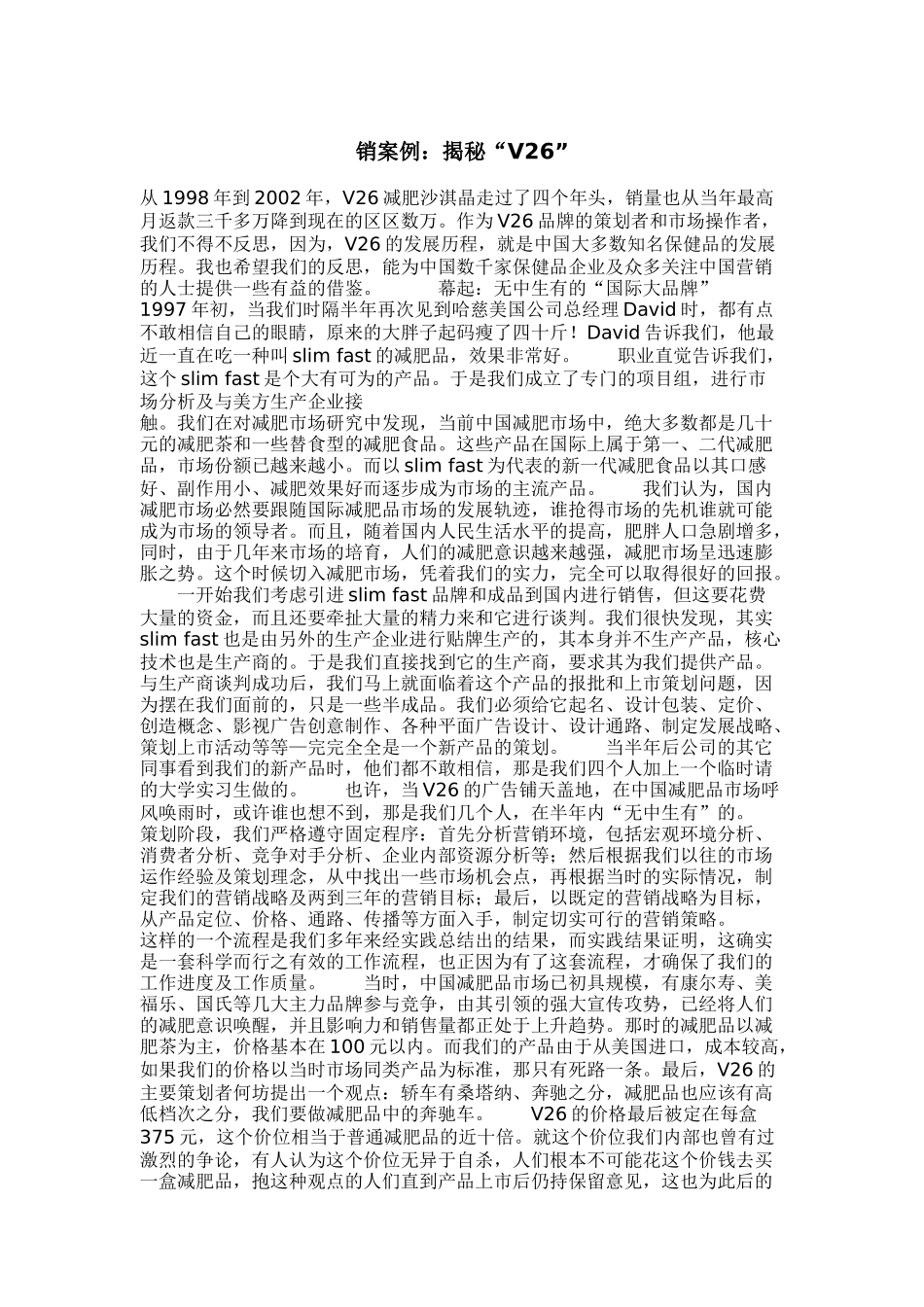 营销案例：揭秘“V26”_第1页