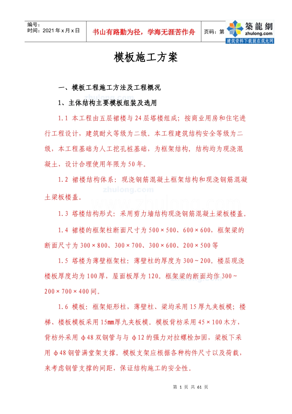 重庆某塔楼模板工程施工方案(九夹板)_secret_第1页